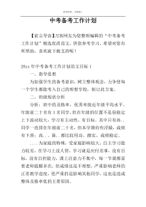 中考备考工作计划