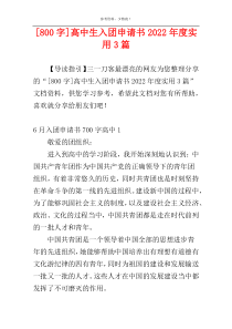 [800字]高中生入团申请书2022年度实用3篇