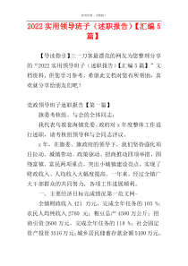 2022实用领导班子（述职报告）【汇编5篇】