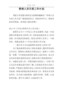 管理人员月度工作计划