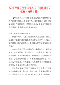2022年度社区工作者个人（述职报告）范例（精编3篇）