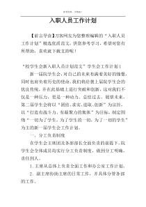 入职人员工作计划