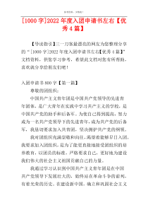 [1000字]2022年度入团申请书左右【优秀4篇】