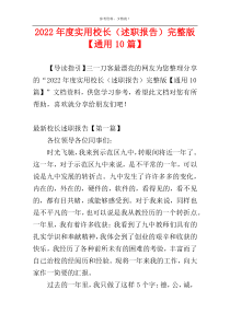 2022年度实用校长（述职报告）完整版【通用10篇】