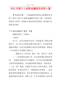 2022年度个人述职述廉报告优秀4篇