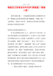 精编党支部事迹材料范例(精编篇)（精编4篇）