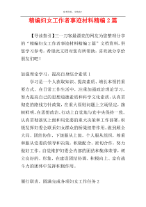 精编妇女工作者事迹材料精编2篇