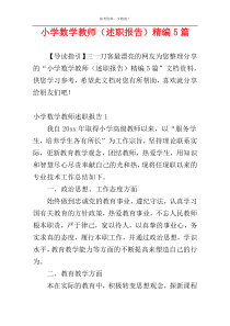 小学数学教师（述职报告）精编5篇