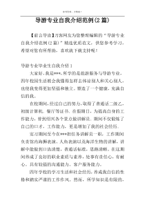 导游专业自我介绍范例(2篇)