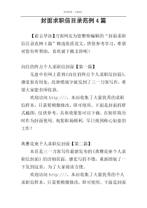 封面求职信目录范例4篇