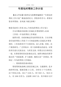 年度包村帮扶工作计划