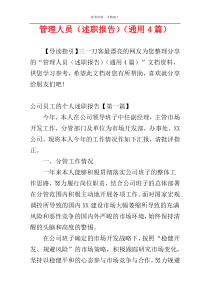 管理人员（述职报告）（通用4篇）