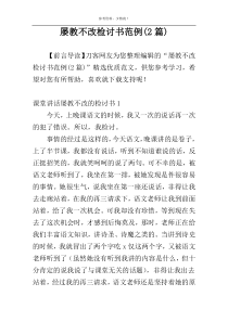 屡教不改检讨书范例(2篇)