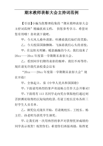 期末教师表彰大会主持词范例