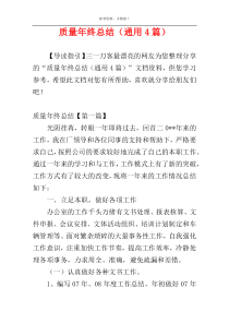 质量年终总结（通用4篇）