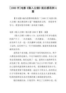 [1000字]电影《隐入尘烟》观后感范例4篇