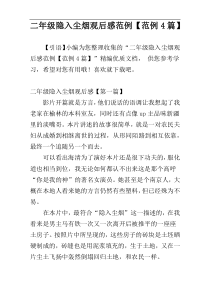 二年级隐入尘烟观后感范例【范例4篇】