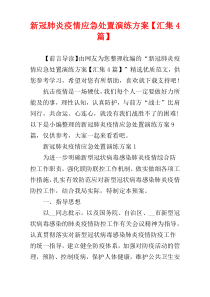 新冠肺炎疫情应急处置演练方案【汇集4篇】