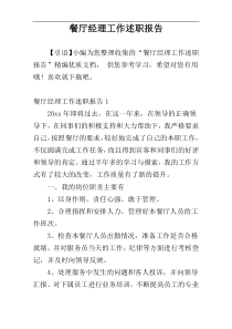 餐厅经理工作述职报告