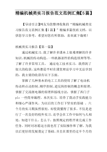 精编机械类实习报告范文范例汇集【5篇】