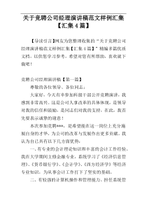 关于竞聘公司经理演讲稿范文样例汇集【汇集4篇】
