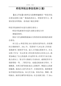 师范学院自荐信范例(2篇)