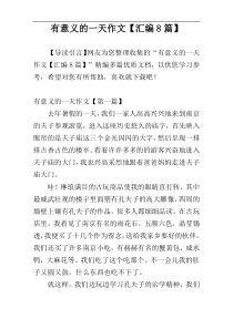 有意义的一天作文【汇编8篇】