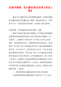 党课讲课稿：党风廉政建设党课【热选4篇】