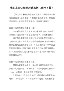 我的非凡父母观后感范例（通用4篇）