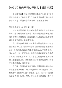 [400字]有关军训心得作文【通用5篇】