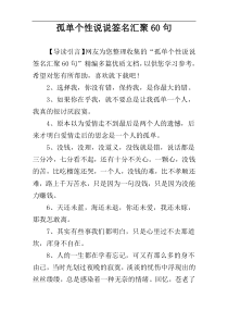 孤单个性说说签名汇聚60句