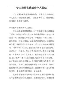 学生校外实践活动个人总结