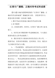 红领巾广播稿：正确对待考试和成绩