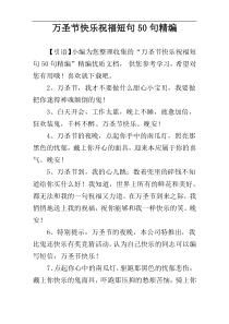 万圣节快乐祝福短句50句精编