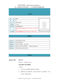 行政人事经理简历模板
