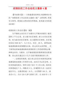 疫情防控工作总结范文最新4篇