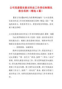 公司党委落实意识形态工作责任制情况报告范例（精选4篇）