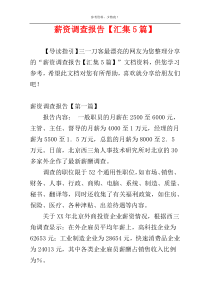 薪资调查报告【汇集5篇】