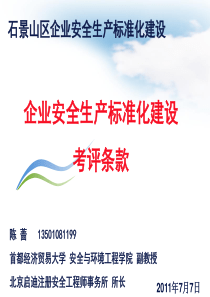 1-安标培训-陈蔷(石景山)