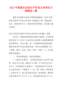 落实全面从严治党主体责任方案2022年度精选4篇