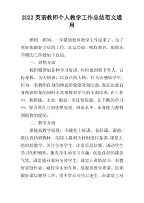 2022英语教师个人教学工作总结范文通用
