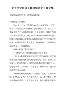 关于信贷经理工作总结范文3篇全集