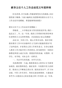 教导主任个人工作总结范文年度样例