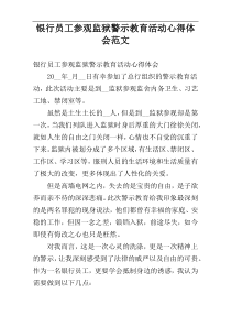 银行员工参观监狱警示教育活动心得体会范文