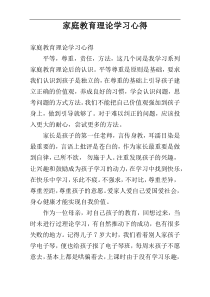 家庭教育理论学习心得