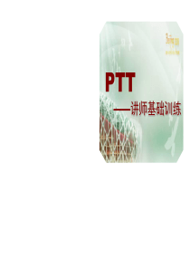 1-讲师培训(PTT)第一天