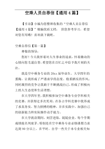 空乘人员自荐信【通用4篇】