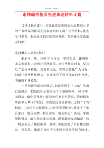 市精编网格员先进事迹材料4篇