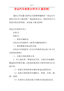 货运汽车租赁合同书(5篇范例)