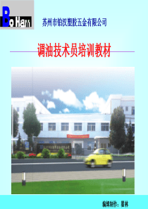 1-调油技术员培训教材